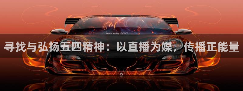 88看球直播(无插件)：寻找与弘扬五四精神：以直播为媒，传播正能量