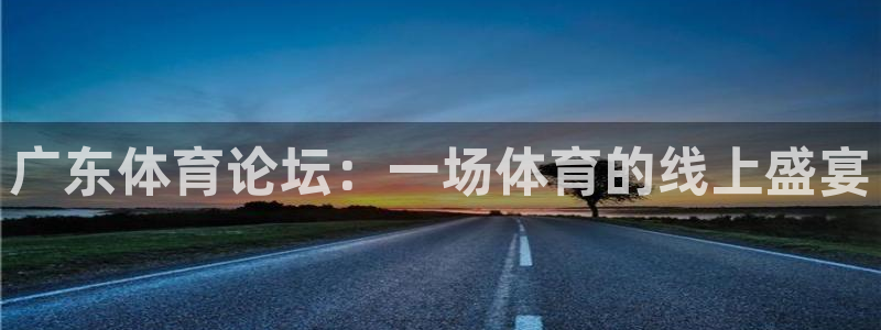 88看球直播：广东体育论坛：一场体育的线上盛宴
